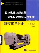 数控机床功能部件优化设计选型应用手册  数控转台分册