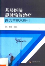 基层医院静脉输液治疗理论与技术