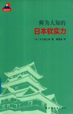 鲜为人知的日本软实力