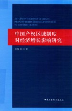 中国产权区域制度对经济增长影响研究