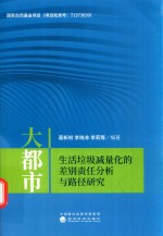 大都市生活垃圾减量化的差别责任分析与路径研究