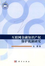 互联网金融知识产权保护机制研究