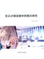 智能算法在云计算资源中的相关研究