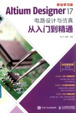 Altium Designer 17电路设计与仿真从入门到精通