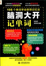 脑洞大开记单词 198个单词学会联想记忆法