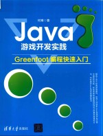 Java游戏开发实践 Greenfoot编程快速入门