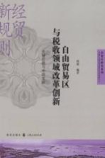 自由贸易区与税收领域改革创新 全球经验与中国实践