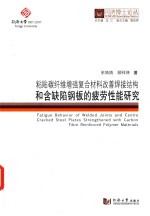 粘贴碳纤维增强复合材料改善焊接结构和含缺陷钢板的疲劳性能研究