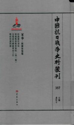 中国抗日战争史料丛刊 357 军事 间谍和情报