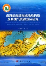 南海东南部海域地质构造及其油气资源效应研究