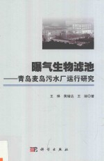 曝气生物滤池 青岛麦岛污水厂运行研究