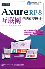 Axure RP 8互联网产品原型设计 微课版