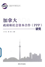 加拿大政府和社会资本合作（PPP）研究