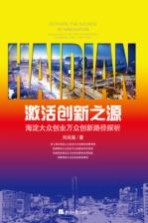 激活创新之源 海淀大众创业万众创新路径探析