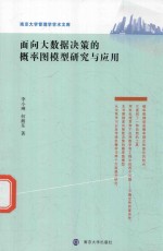 面向大数据决策的概率图模型研究与应用