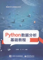 Python数据分析基础教程