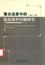 集合运算中的隐私保护问题研究