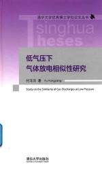 低气压下气体放电相似性研究