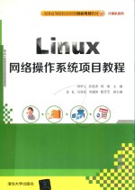 Linux网络操作系统项目教程