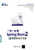 一步一步学Spring Boot 2  微服务项目实战