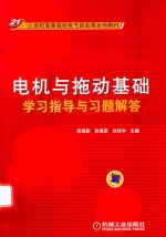 电机与拖动基础学习指导与习题解答