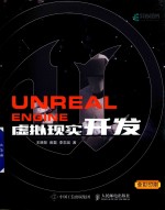 UNREALENGINE虚拟现实开发 全彩印刷