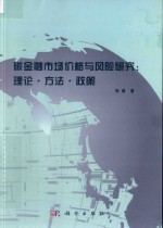 碳金融市场价格与风险研究理论、方法、政策