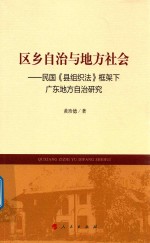 区乡自治与地方社会 民国县组织法框架下广东地方自治研究