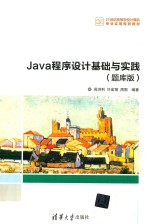 21世纪高等学校计算机专业实用规划教材  Java程序设计基础与实践  题库版