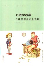 心理学故事 心理学原来这么有趣