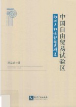 中国自由贸易试验区知识产权保护制度研究