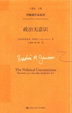 詹姆逊作品系列  政治无意识