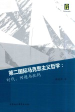 第二国际马克思主义哲学：时代、问题与批判