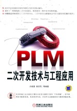 机械 PLM二次开发技术与工程应用