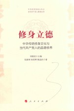 中华优秀传统文化与当代共产党人修养丛书 修身立德 中华传统修身文化与当代共产党人的品德修养