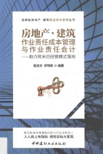 房地产  建筑作业责任成本管理与作业责任会计  助力阿米巴经营模式落地