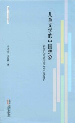 儿童文学的中国想象 新世纪儿童文学艺术发展论