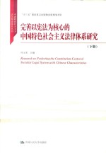 完善以宪法为核心的中国特色社会主义法律体系研究 下