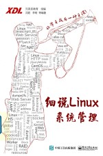 细说Linux系统管理