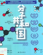 分子共和国