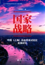 国家战略  中国（上海）自由贸易试验区发展贸易