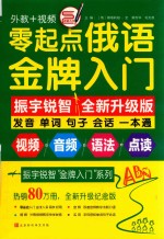 零起点俄语金牌入门  全新升级纪念版