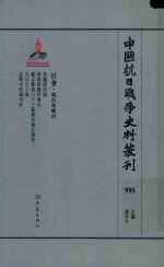 中国抗日战争史料丛刊 995 社会 城市和乡村