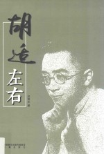 胡适左右