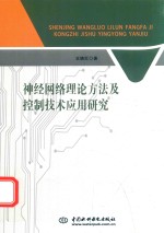 神经网络理论方法及控制技术应用研究