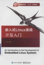 嵌入式 Linux 系统开发入门