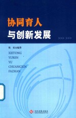 协同育人与创新发展