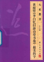 黄庭坚 李白忆旧游诗草书卷 最美的字