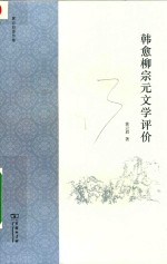 韩愈柳宗元文学评价