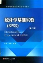 统计学基础实验（SPSS）